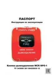 Кнопка дымоудаления MCR RPO-1